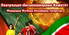 Итоги Контрольно-дисциплинарного комитета ФФ РТ