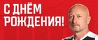 Наш именинник -  Рустем Хузин