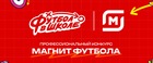 В топ-50 конкурса «Магнит футбола» вошли педагоги из 45 регионов России