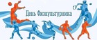 C Днем физкультурника!