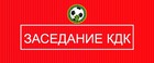 12 октября состоится заседание КДК МОО «СФФУ и ЗС»