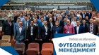 Начинается набор на обучение по программе «Футбольный менеджмент»