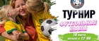 Турнир «Футбольные мамы»