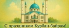 Поздравляем с праздником Курбан-байрам!