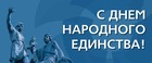 4 ноября - День Народного Единства