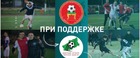 сроки регионального этапа отборочных соревнований Тверской области к финалу Чемпионата России 8х8 город Сочи