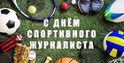 Международный день спортивного журналиста