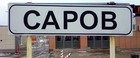 Утверждена форма заявки на въезд в Саров