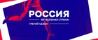 146 проектов – в решающей стадии конкурса «Россия – футбольная страна!»