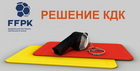 Заседание КДК РОО "ФФПК"