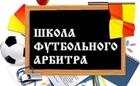 Набор слушателей на курс начальной подготовки футбольных арбитров
