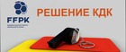 Заседание КДК РОО "ФФПК"