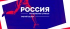 274 проекта конкурса «Россия – футбольная страна!» – на межрегиональном этапе