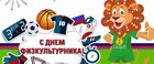 С ДНЁМ ФИЗКУЛЬТУРНИКА!