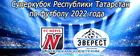 Суперкубок Республики Татарстан по футболу 2022 года