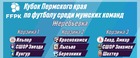 11 июня состоится Жеребьевка Кубка Пермского края по футболу!