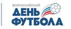 Всероссийский день футбола. План мероприятий