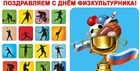 С Днём физкультурника!