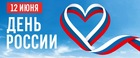 С Днём России!