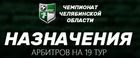 Назначены судьи на 19 тур Чемпионата Челябинской области