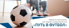 РФС запускает программу наставничества для людей с инвалидностью «Путь в футбол»