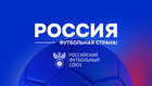 Россия - футбольная страна. Итоги