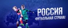 Третий сезон конкурса «Россия – футбольная страна!» стартует 10 декабря