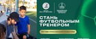 В Центре им. К. И. Бескова продолжается набор  для обучения по программе профессиональной переподготовки «Тренер по футболу»