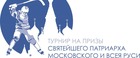 Турнир на призы Святейшего Патриарха Московского и Всея Руси