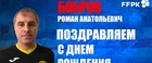 Роману Анатольевичу Боброву - 45 лет!