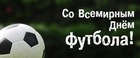 ВСЕМИРНЫЙ ДЕНЬ ФУТБОЛА