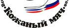 Прием заявок на региональный этап Всероссийских соревнований юных футболистов - "Кожаный мяч - Детям".