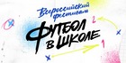 4-й сезон всероссийского фестиваля «Футбол в школе» стартовал!!!