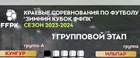 Изменения в составе участников "Зимнего кубка ФФПК"