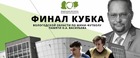 Финальный матч Кубка Вологодской области по мини-футболу среди мужских команд памяти Олега Васильева будет сыгран 2 апреля