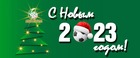 С Новым 2023 годом