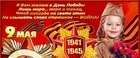 С Днём Великой Победы!
