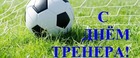 С Днём Тренера!