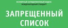 Приказ Минспорта и запрещённый список WADA - РУСАДА