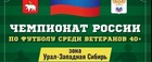 В Перми на стадионе Динамо пройдет Чемпионат России по футболу среди ветеранов, возраст 40+, Зона Урал-Западная Сибирь.