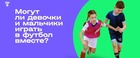 РФС выпустил пособие по работе со смешанными командами
