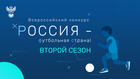 «Россия – футбольная страна!»