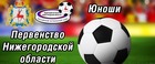 СФОРМИРОВАН СОСТАВ УЧАСТНИКОВ ПЕРВЕНСТВА НИЖЕГОРОДСКОЙ ОБЛАСТИ ПО ФУТБОЛУ СРЕДИ ЮНОШЕЙ В СЕЗОНЕ-2023