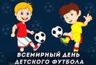 19 июня – Всемирный день детского футбола