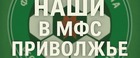 Итоги 5 тура МФС «Приволжье»