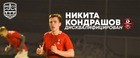 Никита Кондрашов дисквалифицирован
