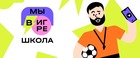 РФС продолжает набор на второй поток курса «Мы в игре. Школа»