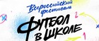 «Футбол в школе»