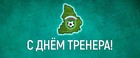 Поздравляем с Днём тренера!
