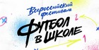 «Детский сад №36» г. Тюмень победитель фестиваля «Футбол в школе»